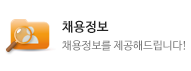 채용문의