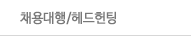 채용대행/헤드헌팅