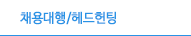 채용대행/헤드헌팅