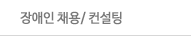장애인 채용/ 컨설팅