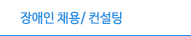 장애인 채용/ 컨설팅