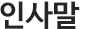 인사말