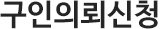 구인의뢰신청