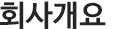 인사말