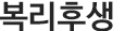 복리후생