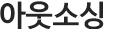 아웃소싱