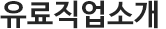 채용대행/헤드헌팅