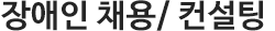 장애인 채용/ 컨설팅